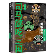 司馬懿吃三國(guó)(秉鉞鷹揚(yáng)公元221-234年) 小說
