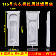 名驛適配澳柯瑪 海鷗 金海歐 榮事達洗衣機集毛器 垃圾網(wǎng)兜過(guò)濾網(wǎng)配件 榮事達XPB180-1828S