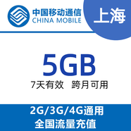 N上海移動(dòng)5G7天包 全國通用 7天有效 可跨月 不可提速 上海