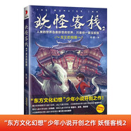 妖怪客棧第2輯:龍女的假期 官方正版東方文化幻想小說(shuō)開(kāi)創(chuàng)之作 中小學(xué)暑假 假期自主閱讀課外書(shū)