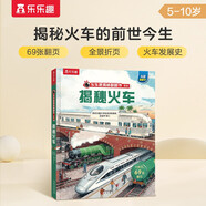 揭秘火車（5-10歲兒童科普翻翻書(shū)）樂(lè)樂(lè)趣童書(shū)揭秘系列啟發(fā)孩子科學(xué)思維小學(xué)生課外讀物省錢卡