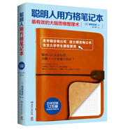 聰明人的一張紙工作整理術(shù) 高橋政史思維導(dǎo)圖筆記整理術(shù) 聰明人用方格筆記本 定價(jià)38
