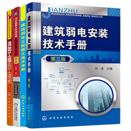 建筑弱電工程施工技術(shù)詳解+消防工程施工技術(shù)+消防報(bào)警及聯(lián)動(dòng)控制系統(tǒng)的安裝與維護(hù)+弱電安裝技術(shù)手冊(cè) 預(yù)售