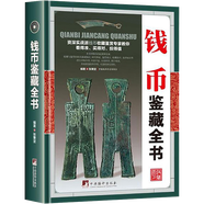 【包郵】鑒藏全書(shū) 奇石 壽山石 玉石 玉器 和田玉 翡翠 珠寶 紫檀 黃花梨 明清家具 紫砂壺 手串 沉香 錢幣 古錢幣 瓷器 青花瓷  茶具 鑒賞書(shū) 錢幣鑒藏全書(shū)（精裝）