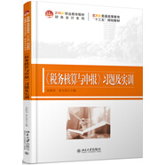 《稅務(wù)核算與申報(bào)》習(xí)題及實(shí)訓(xùn)