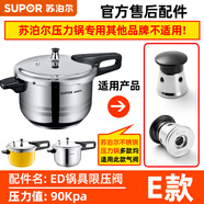 蘇泊爾（SUPOR）高壓鍋限壓閥排氣閥泄壓閥壓力鍋配件放氣閥安全閥原廠配件 E款-好幫手ED限壓閥【90KPA】