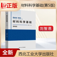 現(xiàn)貨正版全新包郵 劉智恩材料科學基礎(chǔ) 第5版第五版第6版 材料科學與工程 西北工業(yè)大學出版社 材料科學基礎(chǔ) 第5版