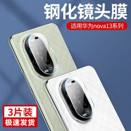 夜凡 適用華為nova13鏡頭膜鋼化玻璃nova13pro攝像頭保護膜貼膜全包高清一體超薄耐刮防摔防爆相機后膜 Nova13pro【超清3片裝】-防爆玻璃無憂套殼