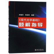 現(xiàn)代光學(xué)基礎(chǔ) 題解指導(dǎo) 鐘錫華 著
