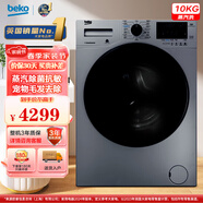 倍科(BEKO)10公斤變頻洗衣機(jī)滾筒全自動 大容量家用10KG除菌抗敏蒸汽洗 寵物去毛發(fā) BU-TWFC 10473 SI