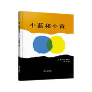 【信誼】小藍(lán)和小黃（3-8歲）名師梅子涵王林推薦 溫馨友情親子互動(dòng)童書(shū)繪本
