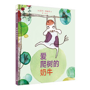 愛(ài)爬樹(shù)的奶牛   精裝新版繪本 兒童自信快樂(lè )成長(cháng)系列 （麥克米倫世紀童書(shū)館）