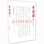 曾國藩家書(shū)：梁?jiǎn)⒊旨医套咏滩?，做人處世之典范，齊家教育之真言，為官從政之精髓，治國安邦之旗幟