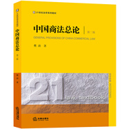 中國(guó)商法總論（第二版）/21世紀(jì)法學(xué)系列教材