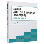 可選】萬(wàn)千教育學(xué)前·傾聽(tīng)幼兒：馬賽克方法 站在兒童立場(chǎng)了解孩子，在傾聽(tīng)與對話(huà)、觀(guān)察與評價(jià)中支持幼兒自主游戲與學(xué)習，萬(wàn)千教育學(xué)前 幼兒園項目式園本教研活動(dòng)設計與實(shí)例
