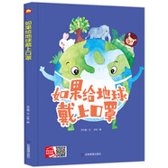 小月亮繪本愛(ài)心樹(shù)不愛(ài)剪指甲的托托陪著(zhù)你長(cháng)大豬媽媽和它的兒子們幼兒園大中小班閱讀繪本3-6歲繪本故事書(shū) 如果給地球戴上口罩（精裝繪本）