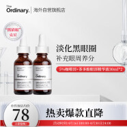 THE ORDINARY5%咖啡因眼霜眼部精华液补水淡黑眼圈减轻眼袋浮30ml*2纯净护肤