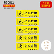 壹居長寧小心臺階地貼安全警示標(biāo)識消防指示樓梯提示地貼30*10CM 5張裝