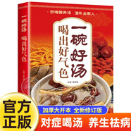 一碗好湯食譜書 喝出好氣色正版圖書 四季養(yǎng)生食補(bǔ)食療大全一天一碗湯書籍徹底改變你養(yǎng)生祛病去病滋補(bǔ)湯中國(guó)居民膳食指南營(yíng)養(yǎng)餐 食補(bǔ)養(yǎng)生書 廣東靚湯輕松學(xué)煲湯書籍湯譜滋補(bǔ)調(diào)養(yǎng)體質(zhì)湯水熬制食譜湯譜圖書籍