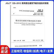 JGJ/T 129-2012 既有居住建筑節(jié)能改造技術(shù)規(guī)程