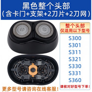 適用飛利浦電動(dòng)剃須刀頭片網(wǎng)罩S300 S301 S331 S321 s360配件SH30 整個(gè)頭部 【黑色】