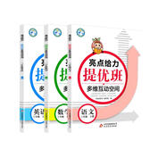 【江蘇適用】22秋亮點(diǎn)給力提優(yōu)班多維互動(dòng)空間3年級上冊語(yǔ)文+數學(xué)+英語(yǔ) 小學(xué)三年級上思維拓展專(zhuān)項訓練