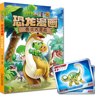 植物大戰(zhàn)僵尸2·恐龍漫畫 勇士大冒險（含恐龍卡）