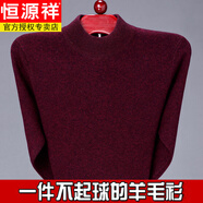 恒源祥羊毛衫男士半高領(lǐng)秋冬季加厚中老年爸爸裝本命年紅色毛衣 棗紅色 XL 175碼125-140斤