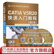 CATIA V5R20快速入門(mén)教程(修訂版) 詹熙達 catia v5r20全套教程書(shū)籍 CATIA V5R20基礎知識大全 CATIA V5R20實(shí)用技術(shù)