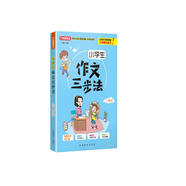 小學(xué)生作文三步法·六年級(jí)