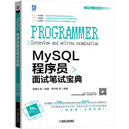 MySQL程序員面試筆試寶典