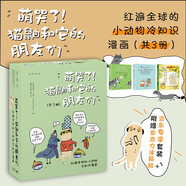 萌哭了！貓鼬和它的朋友們：紅遍全球的小動物冷知識漫畫（套裝3冊）京東專享亞克力冰箱貼