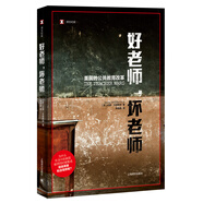 好老師，壞老師：美國(guó)的公共教育改革 達(dá)娜·戈德斯坦 譯文紀(jì)實(shí) 社會(huì)科學(xué)