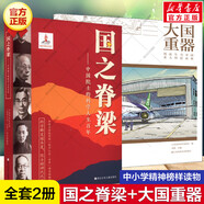 【正版包郵】國之脊梁 中國科學(xué)家的家國天下 中國院士的科學(xué)人生百年 中國脊梁之國之棟梁 弘揚(yáng)科學(xué)精神 中國院士榜樣的力量 東方出版社 正版書籍 新華書店旗艦店文軒官網(wǎng) 【2冊】國之脊梁：中國院士的科學(xué)