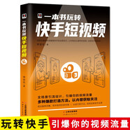 正版速發(fā) 抖音短視頻吸粉 引流 變現(xiàn)全攻略 新媒體運(yùn)營(yíng) 電商廣告 一本書(shū)玩轉(zhuǎn)快手短視頻