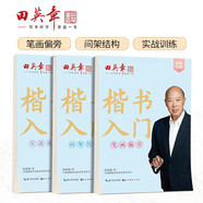 田英章新版楷書入門練字帖三本套 楷書字帖成人鋼筆字帖學(xué)生硬筆書法教程初學(xué)者基礎(chǔ)字帖套裝三本
