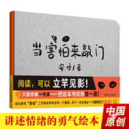 耕林童書館：當(dāng)害怕來敲門(培養(yǎng)創(chuàng)造力、審美能力、情緒管理能力,