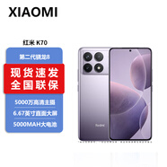 小米（MI） 紅米 Redmi K70 第二代驍龍8 第二代2K中國(guó)屏 120W神仙秒充 pro 5G手機(jī) 淺茄紫【K70】 12GB+512GB
