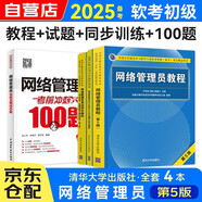 備考2025軟考初級教材 網(wǎng)絡(luò)管理員教程+試題分析與解答+真題詳解與強(qiáng)化訓(xùn)練+考前沖刺100題4本套