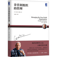 彼得德魯克管理系列書(shū)籍 企業(yè)經(jīng)營(yíng)管理哲學(xué) 華章圖書(shū) 非營(yíng)利組織的管理