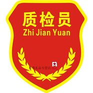 安全員臂章定做新員工學(xué)生班干部徽章袖章定制訂做肩章胸章袖標定制公司logo企業(yè)員工袖標袖章織嘜衣服用 質(zhì)檢員