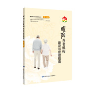 曜陽養(yǎng)老機(jī)構(gòu)建設(shè)與管理指南