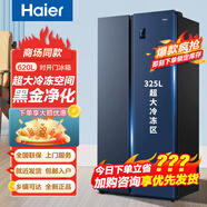 海爾（Haier）新款620升對(duì)開(kāi)門(mén)冰箱雙開(kāi)門(mén)大容量風(fēng)冷無(wú)霜1級(jí)能效雙變頻黑金凈化 星石藍(lán) 325L大冷凍 620WLHSSEDB9