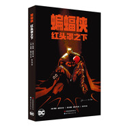 蝙蝠俠：紅頭罩之下