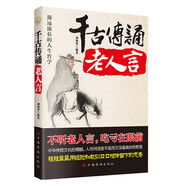 千古傳誦老人言：讓你受益一生的老話（名人名言書籍）官方正版