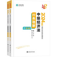 正保會計網(wǎng)校 中級會計職稱 中級會計2024教材職稱考試 中級經(jīng)濟(jì)法 經(jīng)典題解