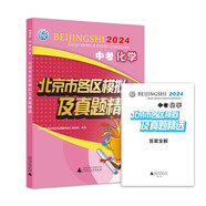 2024版 中考 化學 北京市各區(qū)模擬及真題精選 北京各區(qū) 中考真題匯編 模擬試題