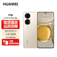 華為（HUAWEI） P50 旗艦新品 華為 P50 標(biāo)配版 66W 原色雙影像單元 Pro 全網(wǎng)通手機(jī) 拍照游戲手機(jī) 可可茶金 簡配版8GB+128GB