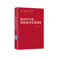 新征程中的創(chuàng  )新驅動(dòng)發(fā)展戰略（中國式現代化研究叢書(shū)）