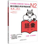 新日語能力考試考前對策N2：詞匯